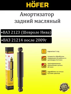 Амортизатор задний Ваз 21214, 2123 Hofer 178735454 купить за 1 143 ₽ в интернет-магазине Wildberries