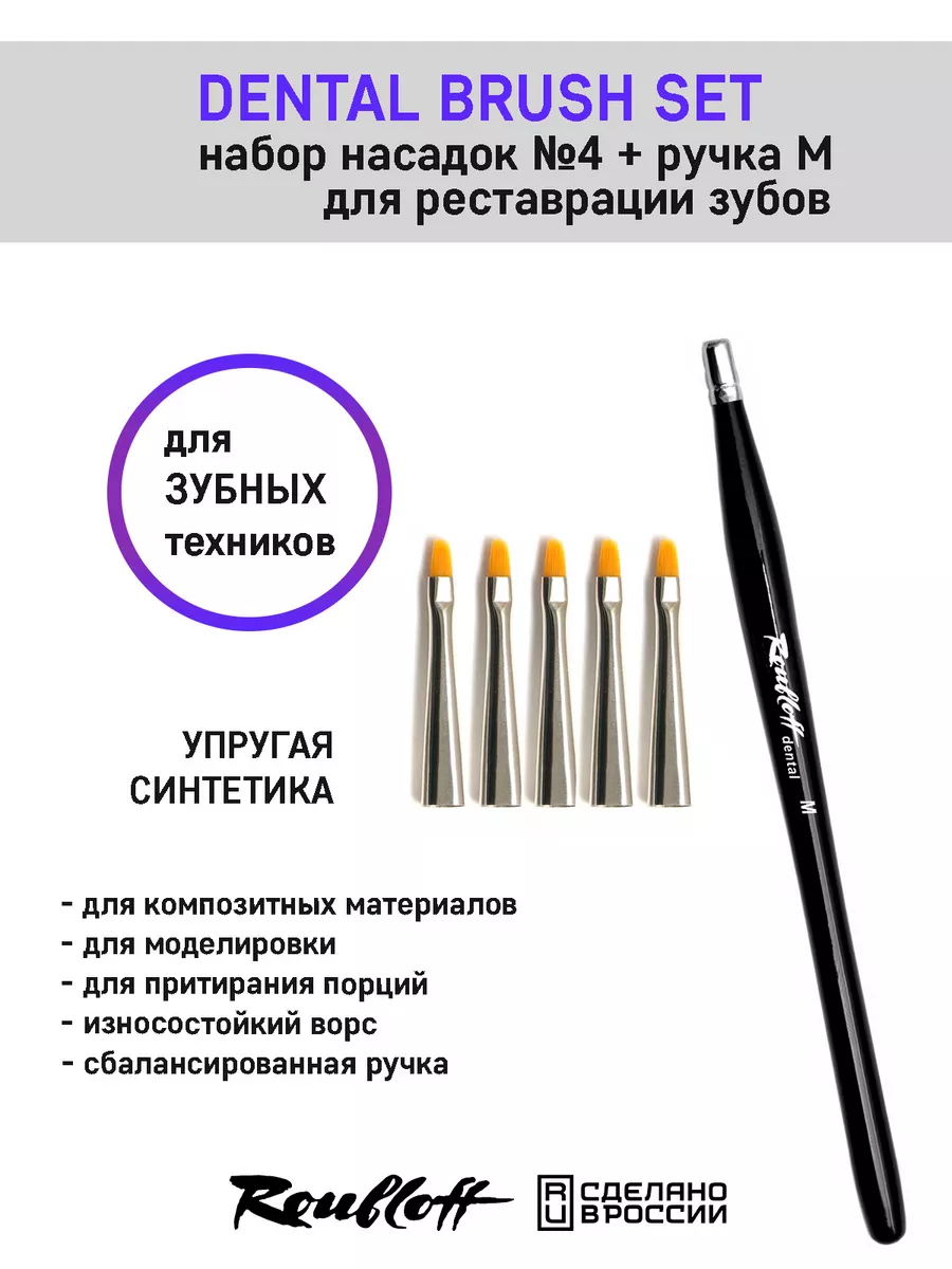 Кисти для стоматологов, зубных техников roubloff 178735622 купить за 1 688  ₽ в интернет-магазине Wildberries