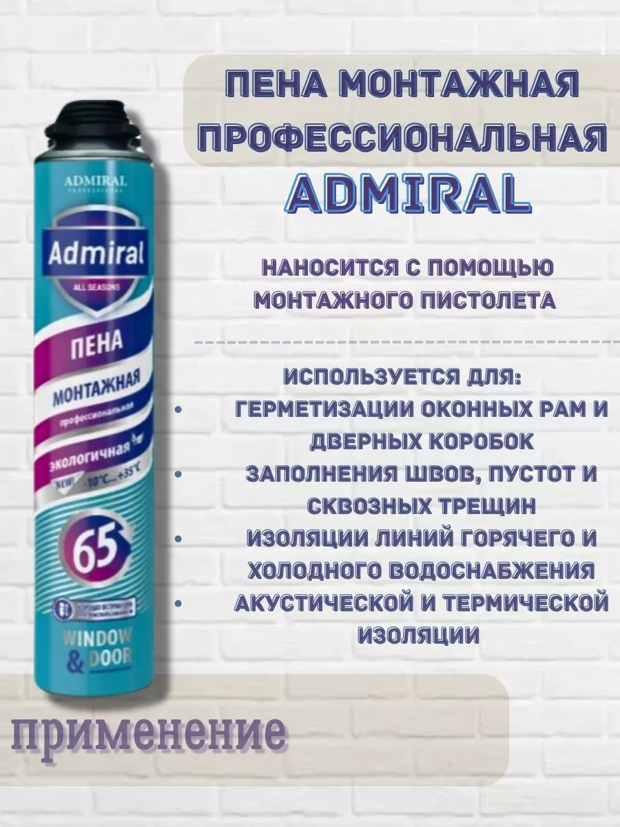 Пена монтажная всесезонная под пистолет 65 литров 1000 мл Admiral  Professional 178738066 купить за 510 ₽ в интернет-магазине Wildberries