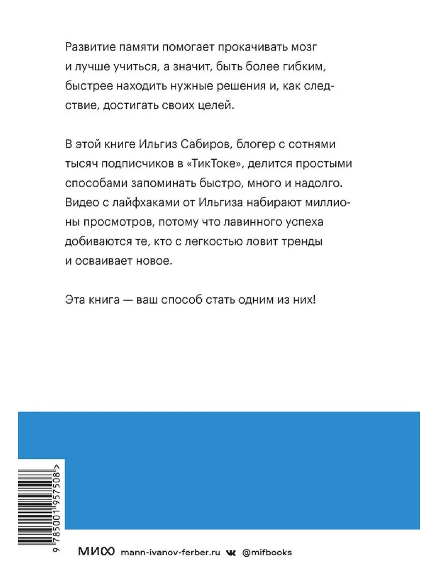 Запомни это. Книга-тренинг по быстрому и эффективному Издательство Манн,  Иванов и Фербер 178739834 купить за 431 ₽ в интернет-магазине Wildberries