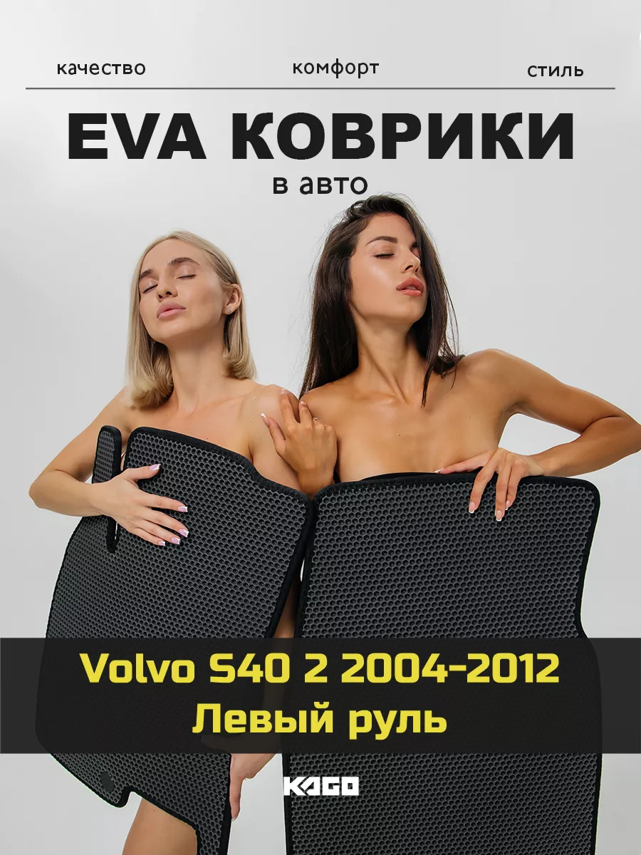 Ева коврики в салон Volvo S40 2 2004-2012 КАГО 178740294 купить за 2 822  сом в интернет-магазине Wildberries