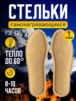 Стельки с подогревом зимние самонагревающиеся CostPrice 178740991 купить за 298 ₽ в интернет-магазине Wildberries