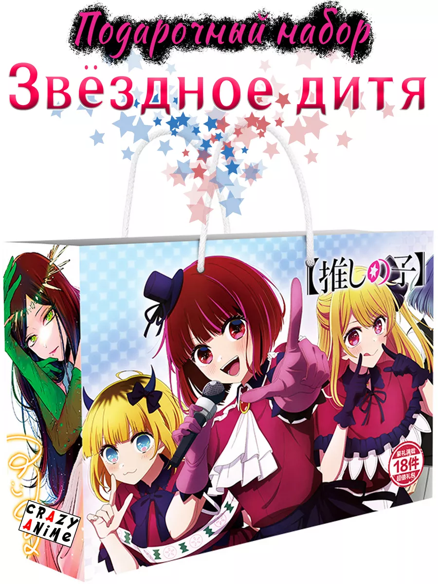 Звездное дитя аниме бокс CrazyAnime 178741391 купить за 402 ₽ в  интернет-магазине Wildberries