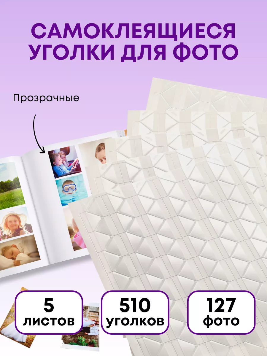 Самоклеящиеся уголки для фото, держатели на стену в альбом