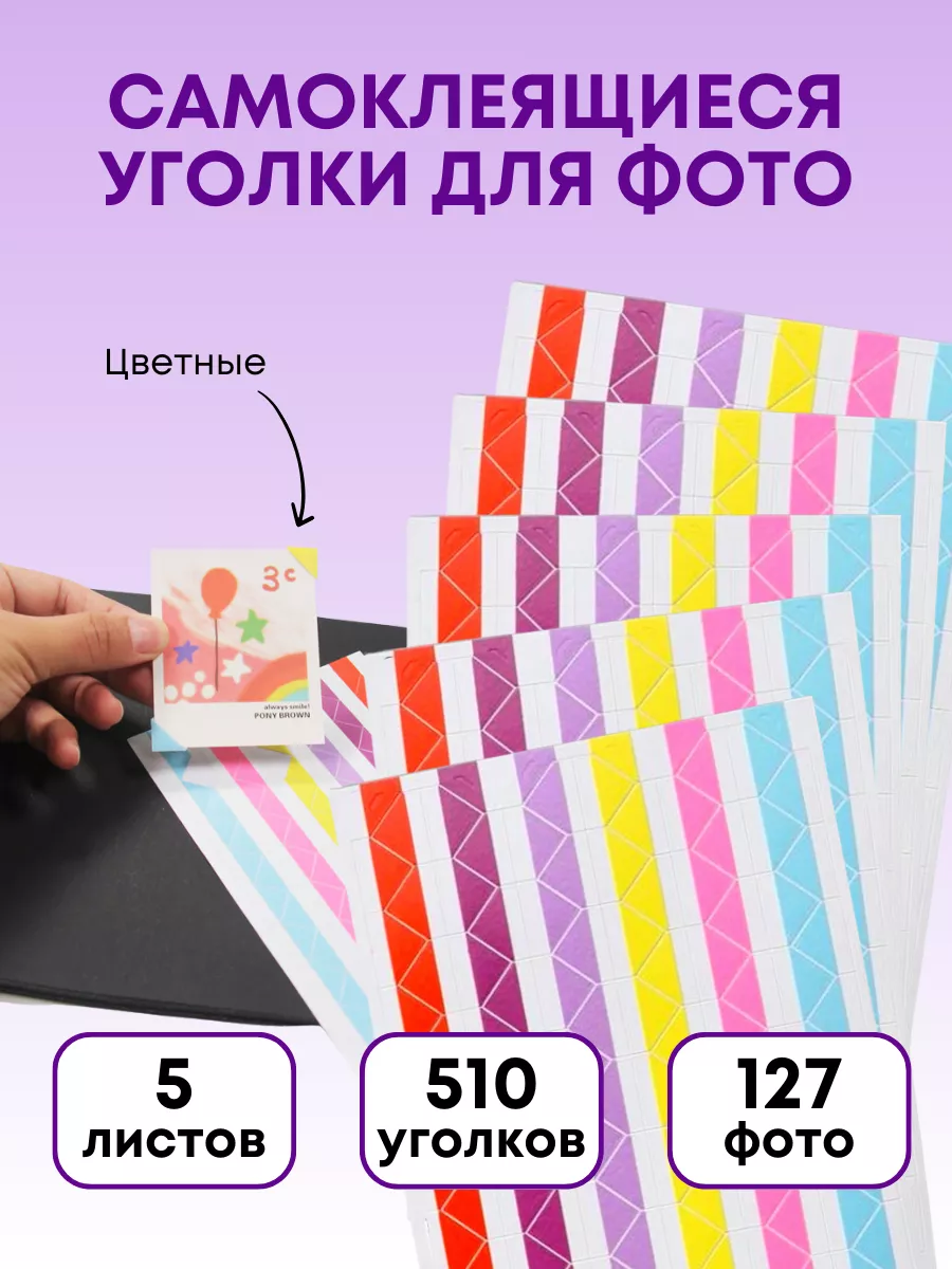 Самоклеящиеся уголки для фото, держатели на стену в альбом