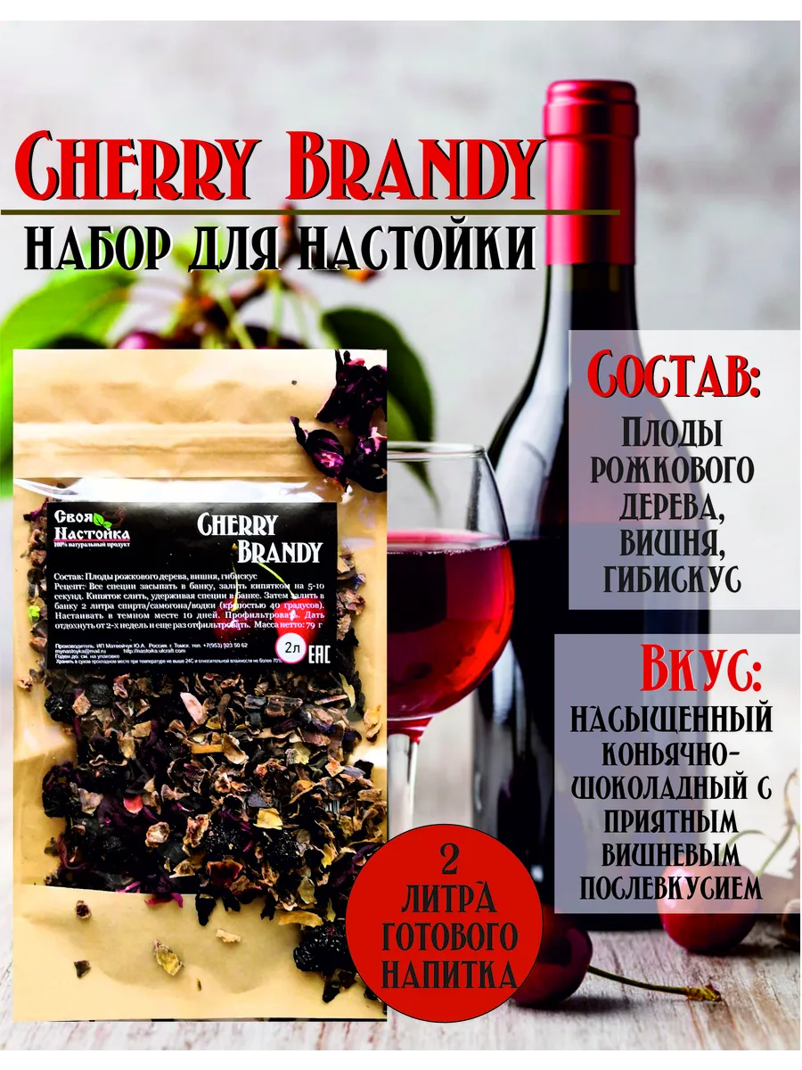 Настойка для самогона Cherry Brandy Черри Брэнди