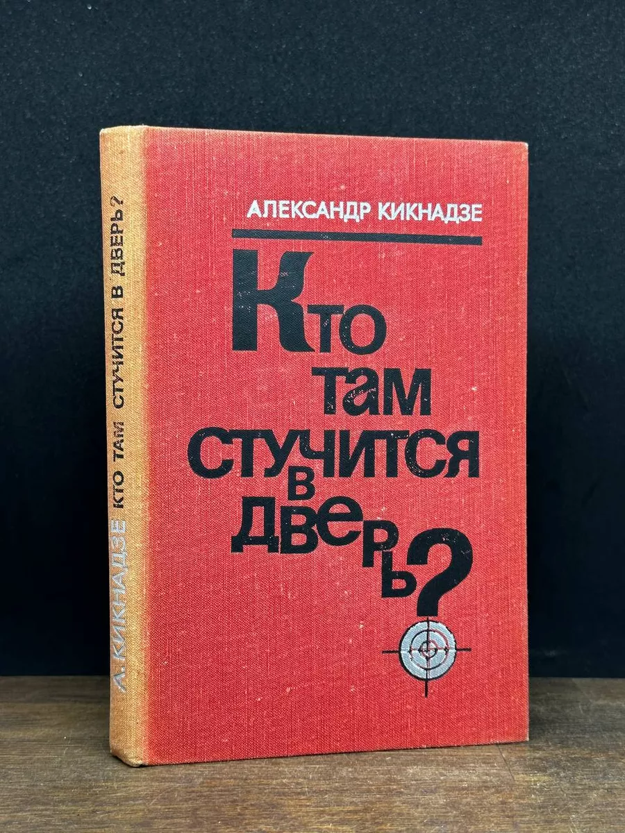 Кто там стучится в дверь