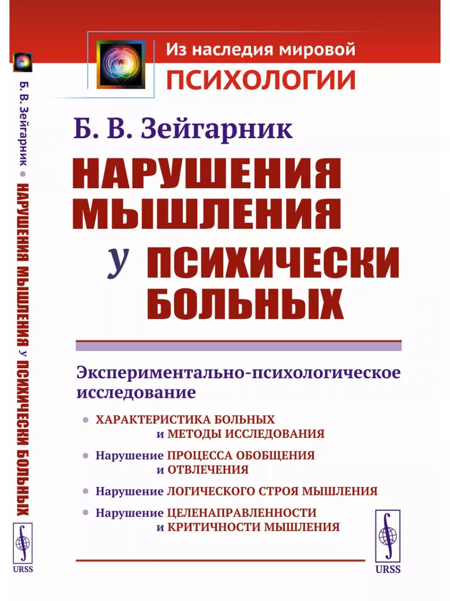 Нарушения мышления у психически больных: ЛЕНАНД 178742150 купить за 976 ₽ в  интернет-магазине Wildberries