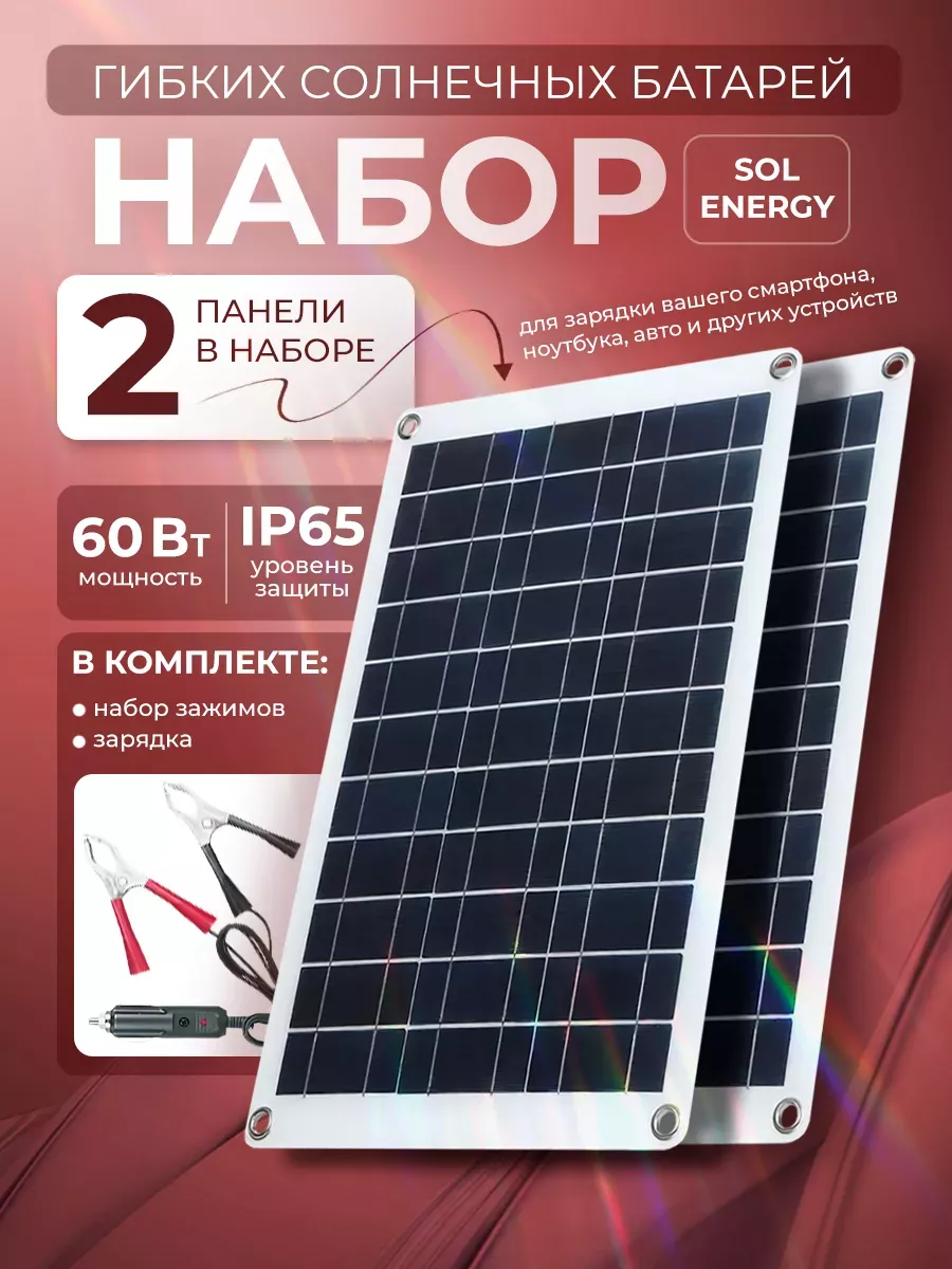 Набор гибких солнечных батарей 60Вт Sol Energy 5В/18В TOPIFY 178742406  купить за 3 529 ₽ в интернет-магазине Wildberries