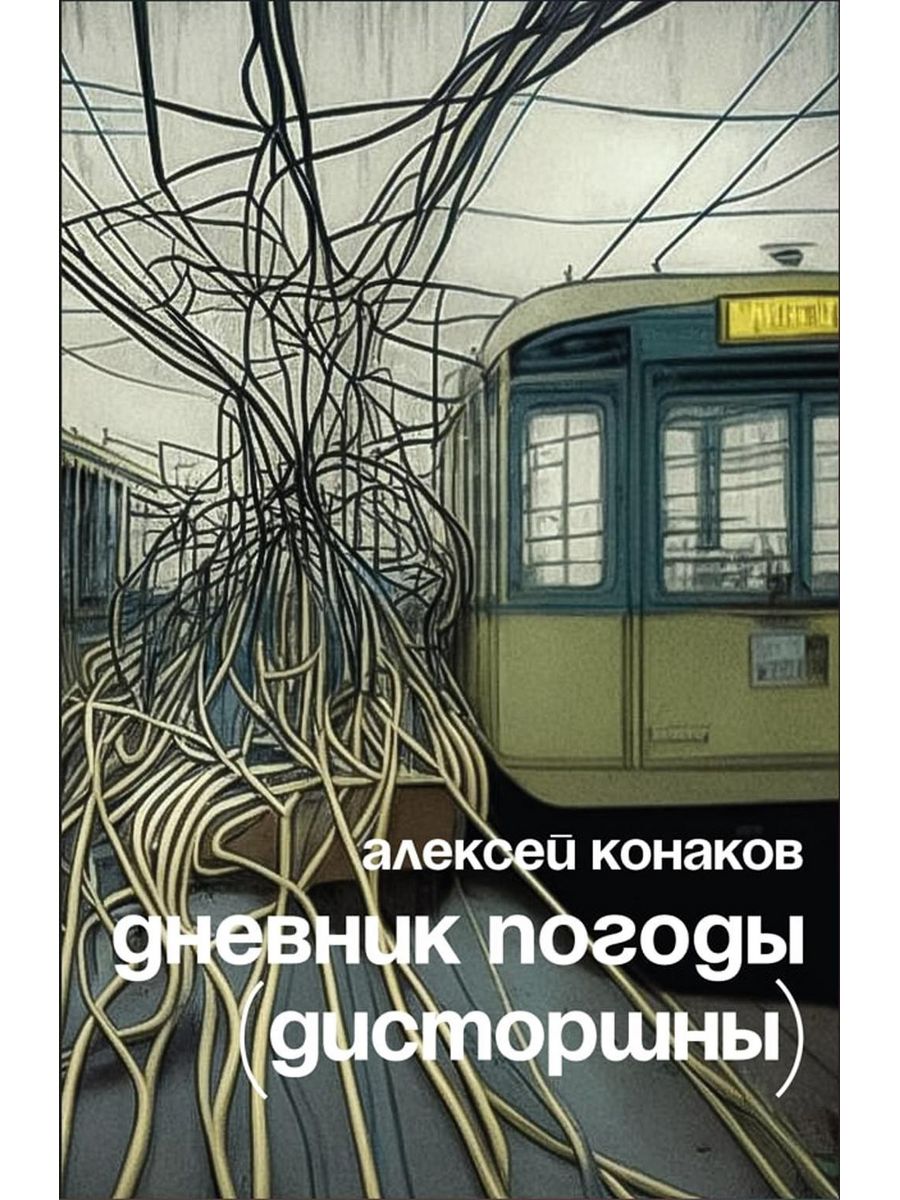 Дневник погоды (дисторшны) Издательство Ивана Лимбаха 178742686 купить за  465 ₽ в интернет-магазине Wildberries