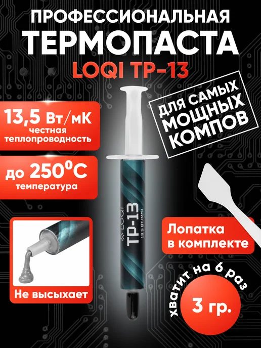 LOQI Термопаста для процессора и видеокарты 4 гр + лопатка, 3 г