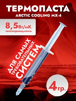 Термопаста Arctic Cooling MX-4 4 гр ELEMENT 178743709 купить за 680 ₽ в интернет-магазине Wildberries