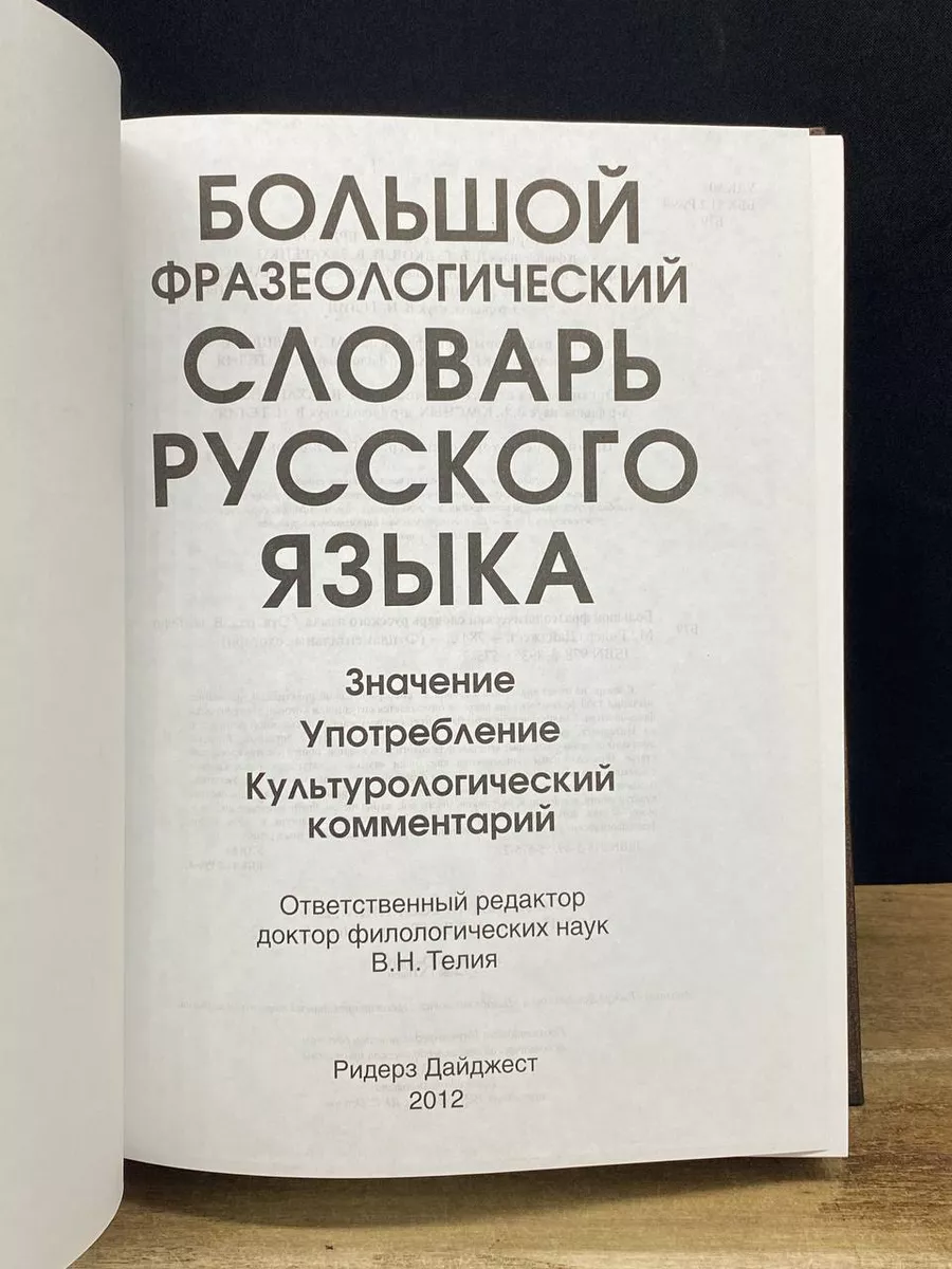 Большой фразеологический словарь русского языка Издательский Дом Ридерз  Дайджест 178744375 купить в интернет-магазине Wildberries