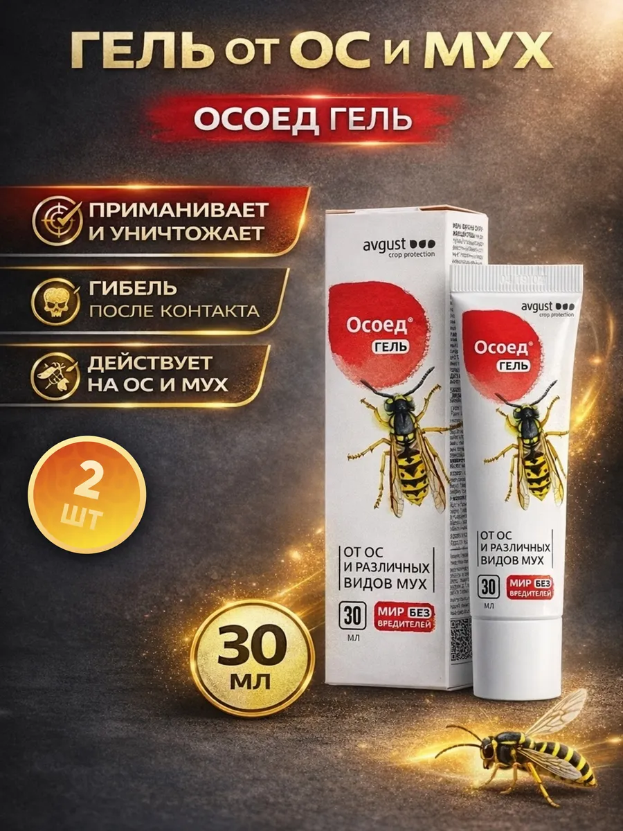 Гель от ос и мух Осоед 30 мл, 2 упаковки