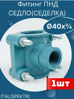 ПНД седло (седелка) с болтовым креплением 40х3/4 ИТАЛ (SPEKT Spektr Plast 178745710 купить за 141 ₽ в интернет-магазине Wildberries