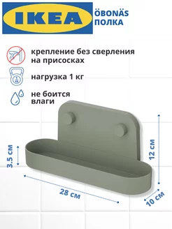 Полка для ванной без сверления настенная ИКЕА ОБОНАС IKEA 178745792 купить за 974 ₽ в интернет-магазине Wildberries