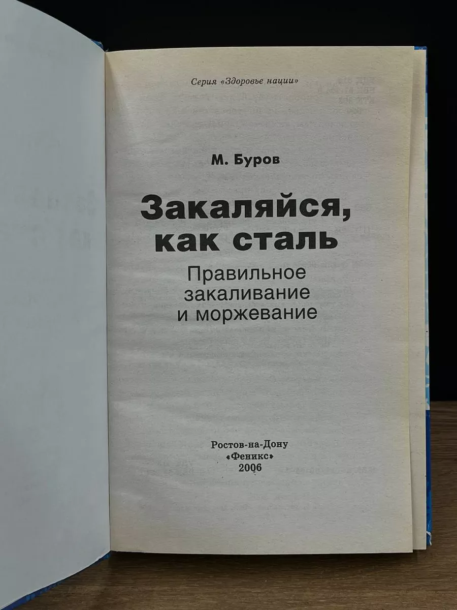 Закаляйся, как сталь: правильное закаливание и моржевание Феникс 178747654  купить в интернет-магазине Wildberries