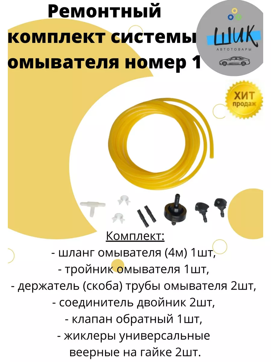 Ремонтный комплект системы омывателя номер 1 ШиК Авто 178748182 купить за  548 ₽ в интернет-магазине Wildberries