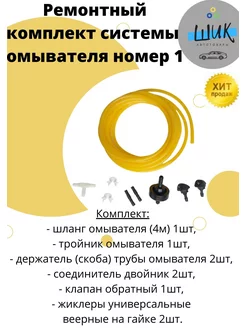 Ремонтный комплект системы омывателя номер 1 ШиК Авто 178748182 купить за 517 ₽ в интернет-магазине Wildberries