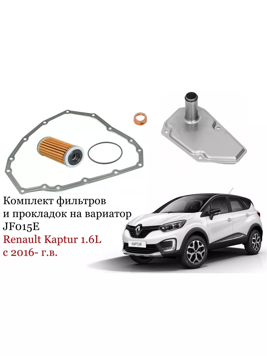 Масла коробки рено каптур вариатор. Фильтр вариатора Рено Колеос 2.5. Прокладка вариатора. Рено аркана фильтр вариатора. Nissan 31397-3jx0a