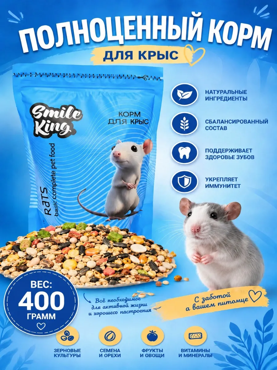 Корм сухой для крыс, полнорационный, базовый 400 грамм