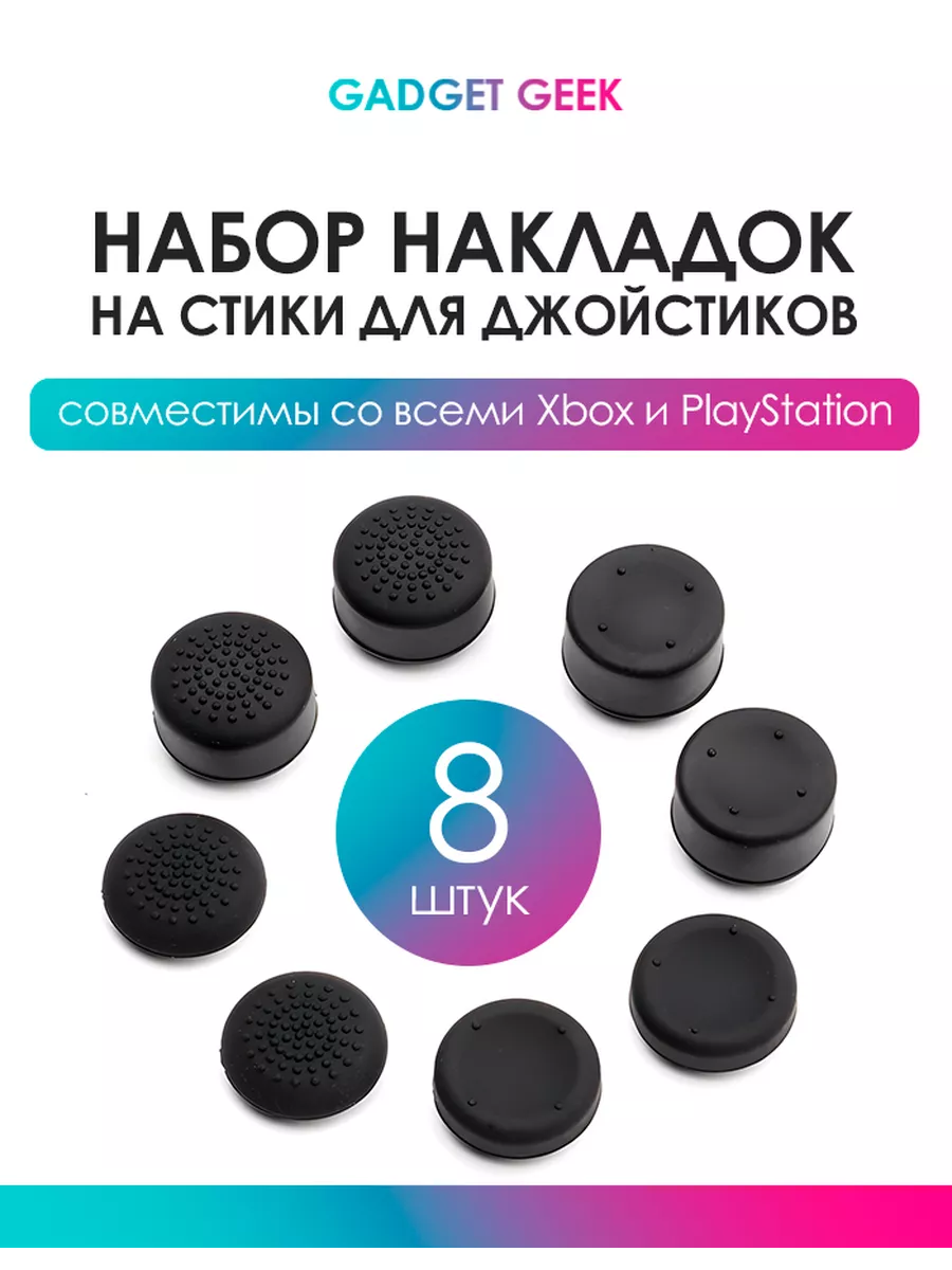 Накладки на стики для джойстиков