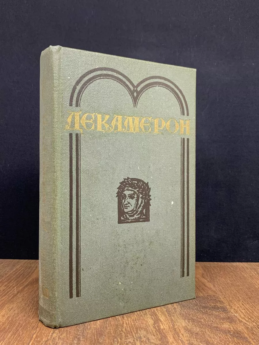 Декамерон