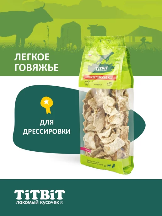 Titbit Лакомство для собак Легкое говяжье сушеное XXL для дрессуры, вариант