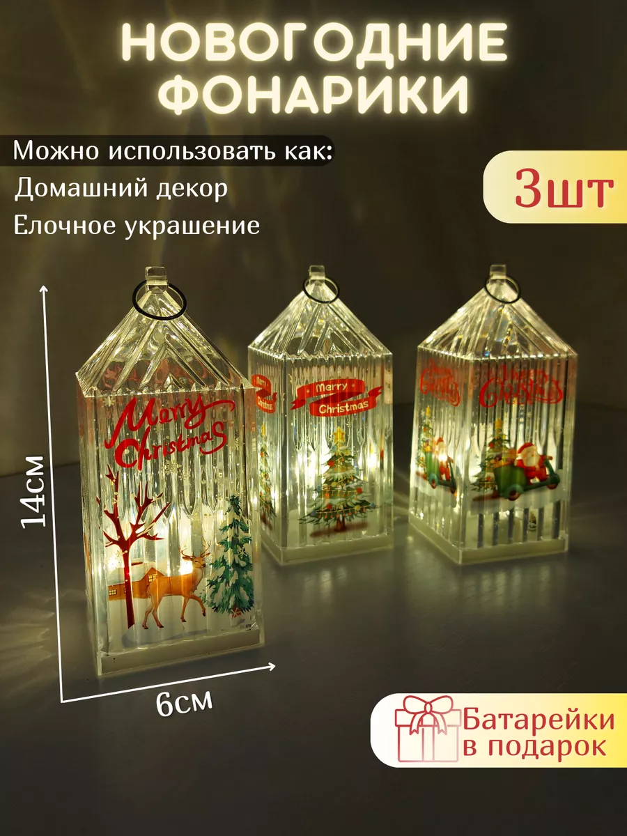Новогодний фонарик, набор, светильник 3 шт