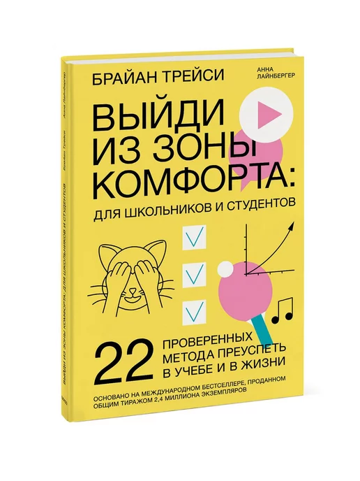 Издательство Манн, Иванов и Фербер Выйди из зоны комфорта для школьников и студентов