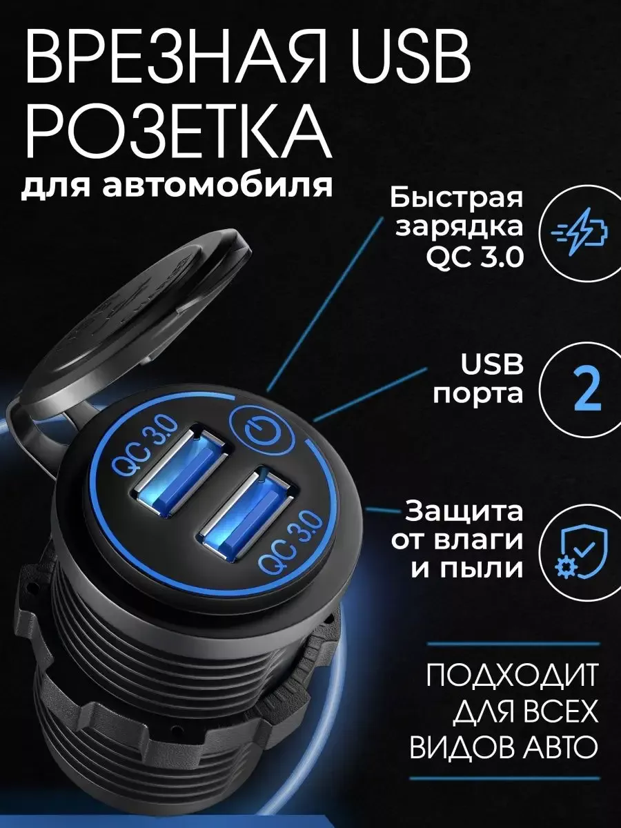 Врезная зарядка в авто: купить автомобильный USB разъём с зарядным устройством