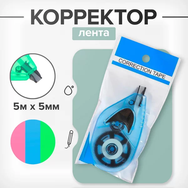 Корректор-лента 5 мх5 мм, ассорти