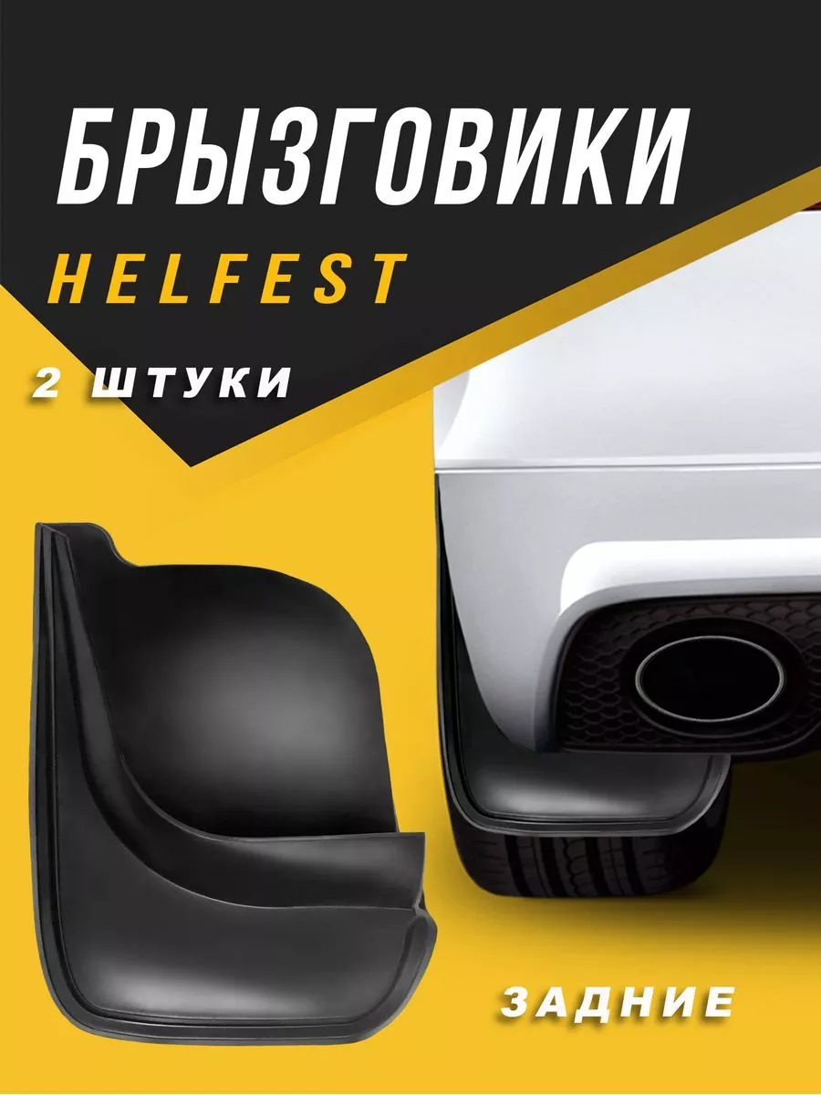 Купить Брызговики задние Ford Mondeo - купить в интернет-магазине helper163.ru