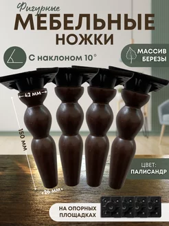 Мебельные ножки фигурные Мебельный Мастер 178755388 купить за 1 392 ₽ в интернет-магазине Wildberries