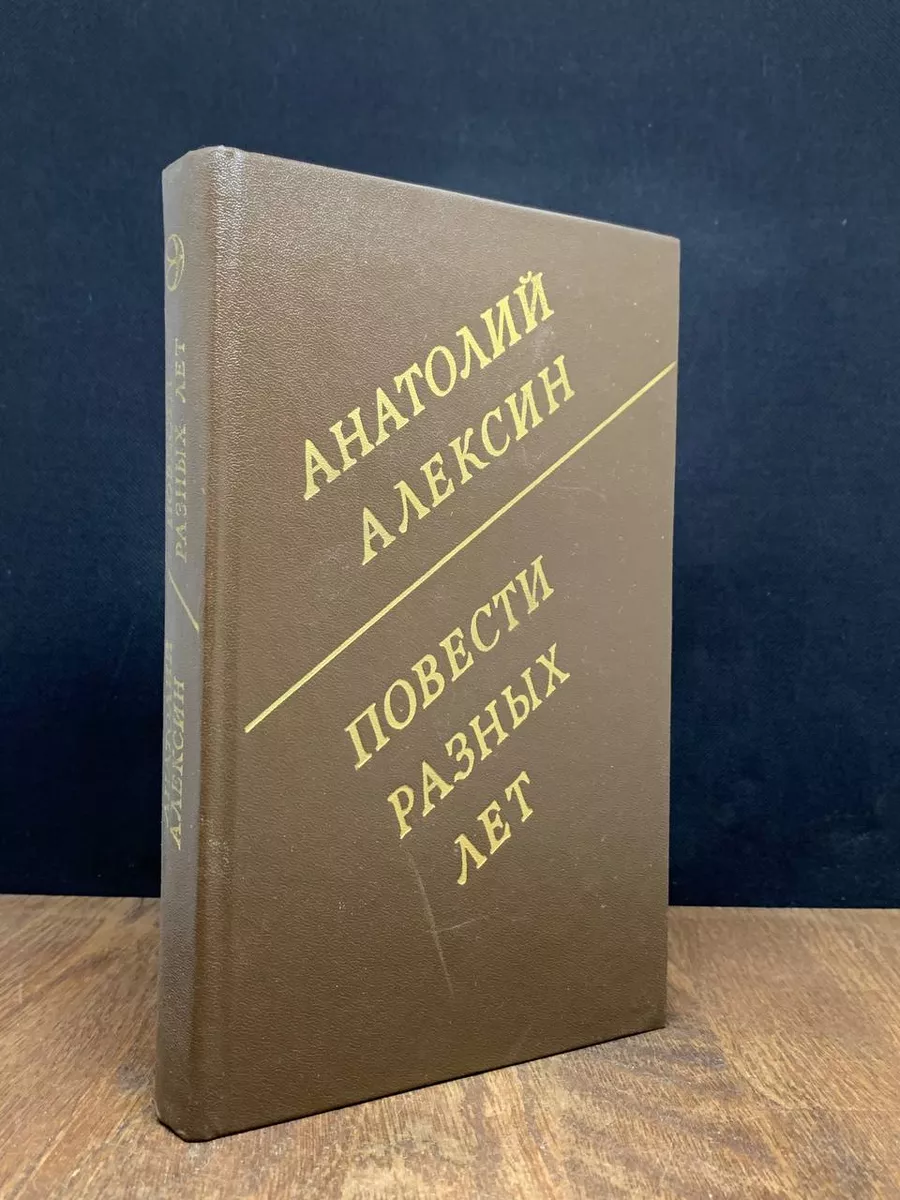 Алексин А. Повести разных лет Москва 178755665 купить за 491 ₽ в  интернет-магазине Wildberries