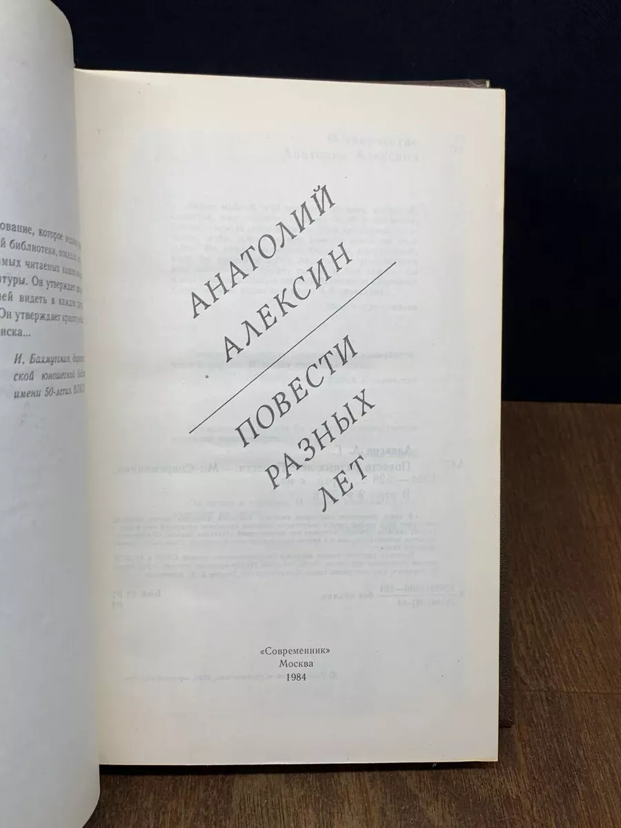 Алексин А. Повести разных лет Москва 178755665 купить за 491 ₽ в  интернет-магазине Wildberries