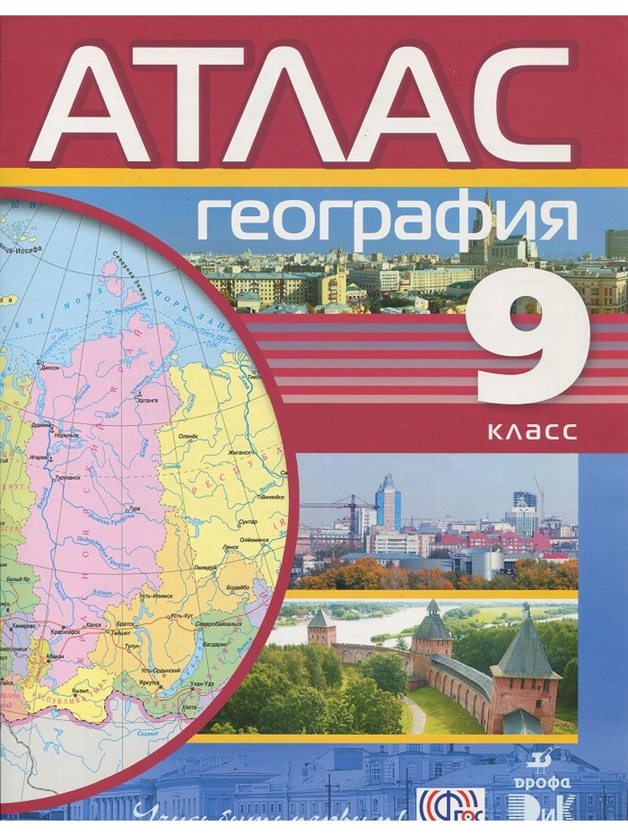 Карта 9 класс по географии атлас дрофа