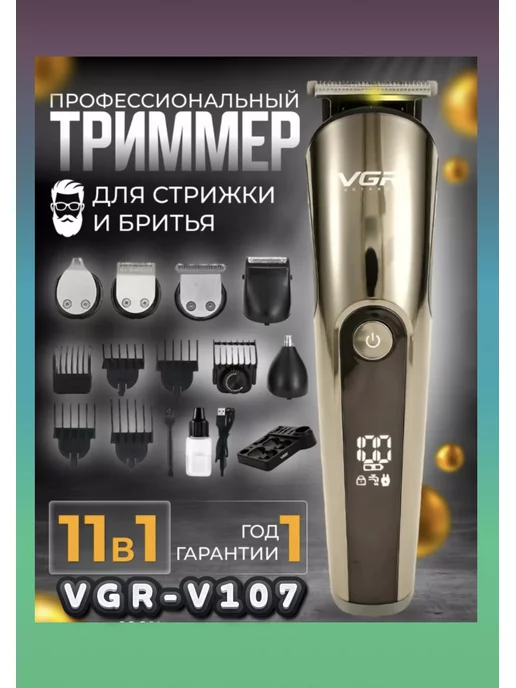 VGR v-107 триммер для бороды, волос, усов Машинка для стрижки, Триммер, Шейвер VGR V-107, серый