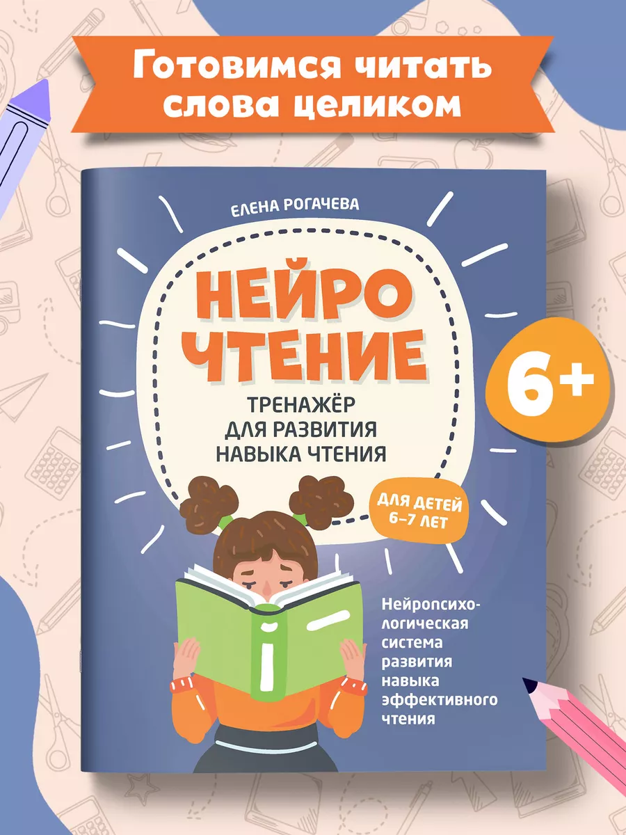 НейроЧтение : Тренажер для для детей 6-7 лет Издательство Феникс 178755888  купить за 215 ₽ в интернет-магазине Wildberries