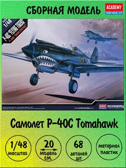 Самолет P-40C сборная модель 1 48 Academy 12280 ACADEMY hobby model 178756061 купить за 2 296 ₽ в интернет-магазине Wildberries