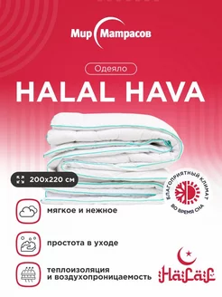 Одеяло Halal Hava 200x220 Мир Матрасов 178756195 купить за 3 789 ₽ в интернет-магазине Wildberries