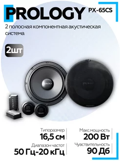 Автомобильная акустика PX-65CS PROLOGY 178756364 купить за 3 696 ₽ в интернет-магазине Wildberries