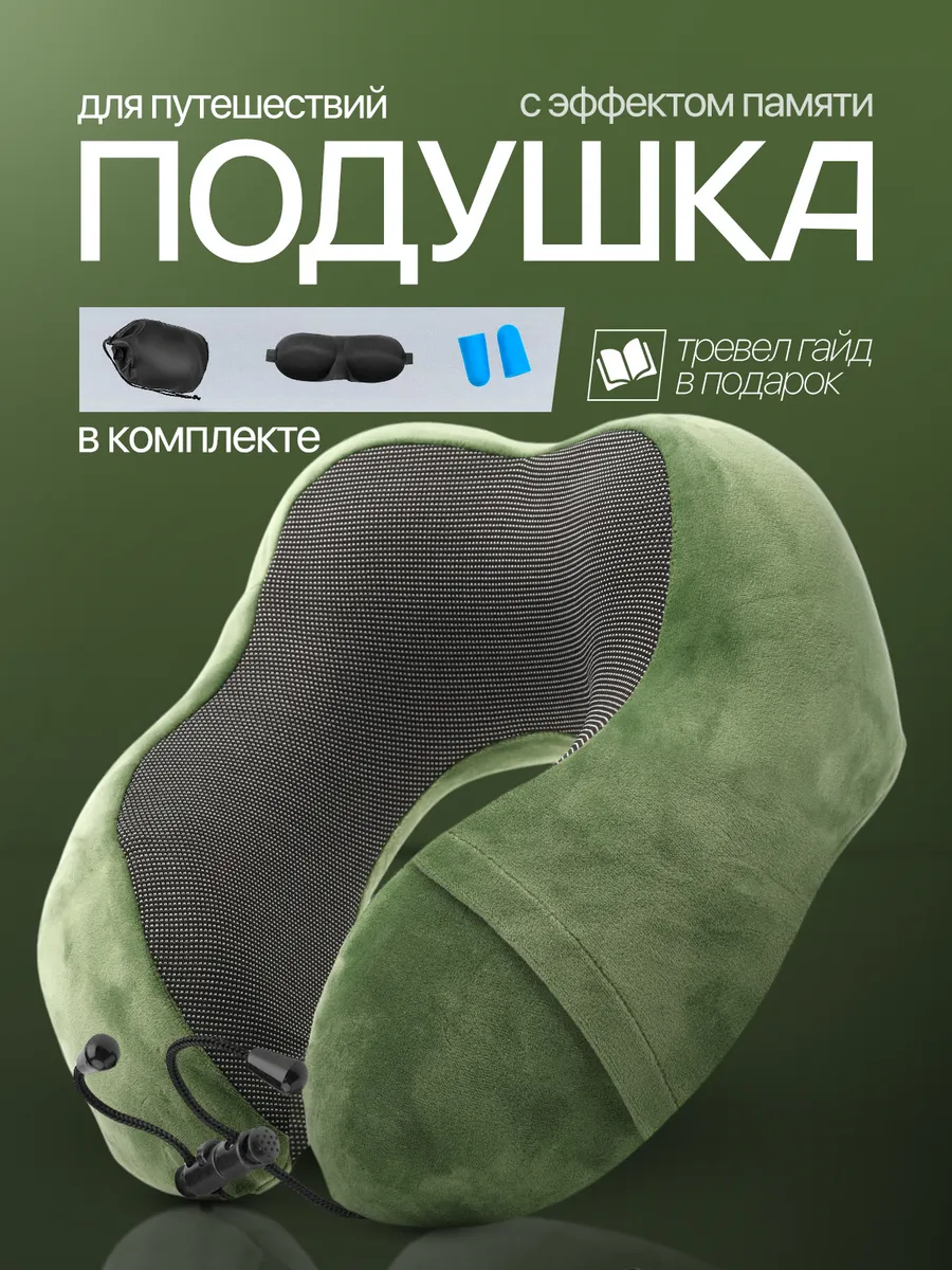 Подушка для путешествий на...