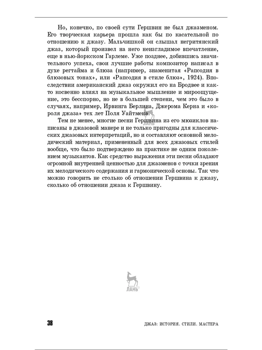 Джаз. История. Стили. Мастера. 7-е изд., стер. Издательство Планета Музыки  178758222 купить за 769 ₽ в интернет-магазине Wildberries