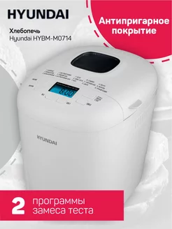 Хлебопечка с замесом теста HYBM-M0714 550Вт белая Hyundai 178759166 купить за 5 771 ₽ в интернет-магазине Wildberries