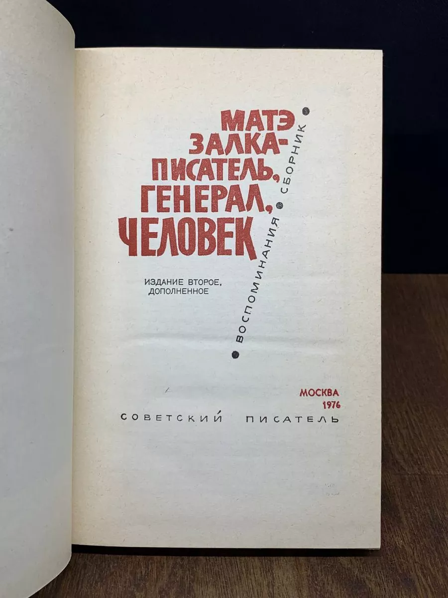 Матэ Залка - писатель, генерал, человек Советский писатель. Москва  178759223 купить за 441 ₽ в интернет-магазине Wildberries