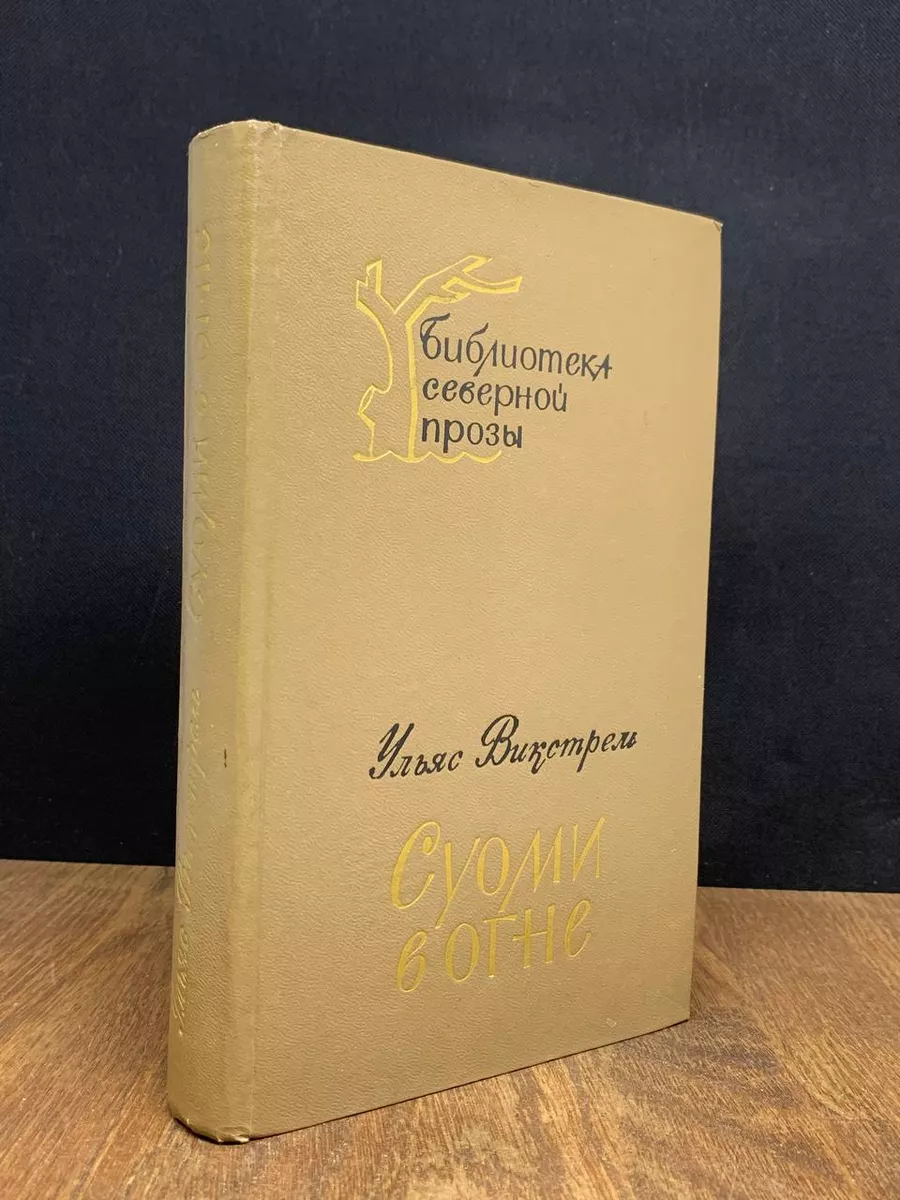 Суоми в огне