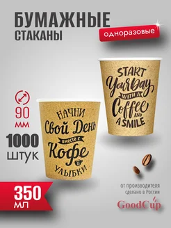 Одноразовые стаканы бумажные для кофе и чая 350 мл надпись GOODCUP 178761707 купить за 4 642 ₽ в интернет-магазине Wildberries