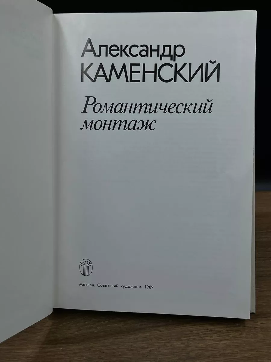 Романтический монтаж Советский художник 178761825 купить в  интернет-магазине Wildberries