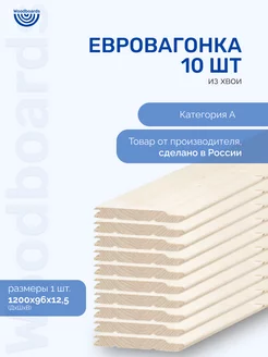 Евровагонка деревянная категория A из хвои для отделки Woodboards 178761970 купить за 939 ₽ в интернет-магазине Wildberries